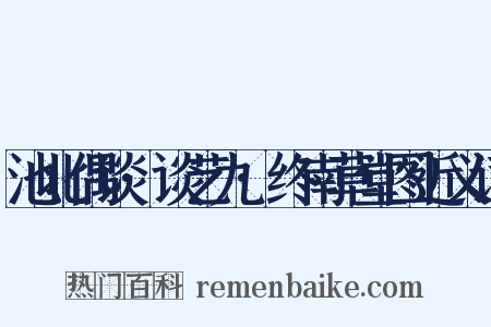 池北偶谈·谈艺九·终南草堂图近义词是什么意思的图片
